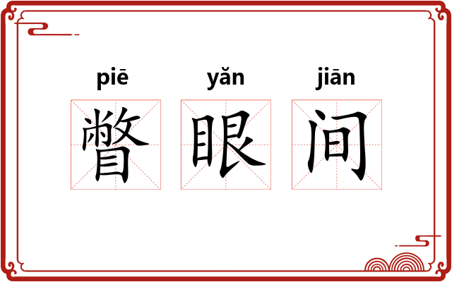 瞥眼间