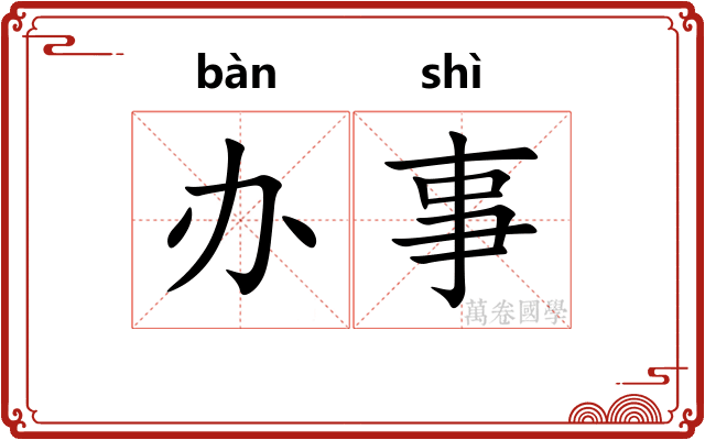 办事