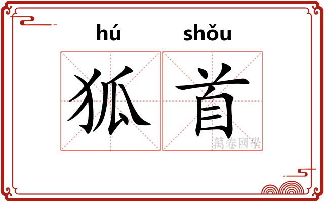 狐首 狐首