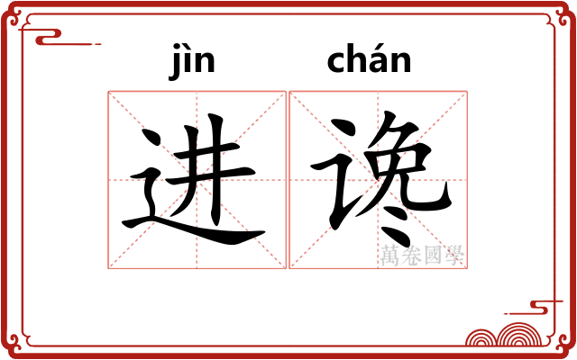 进谗