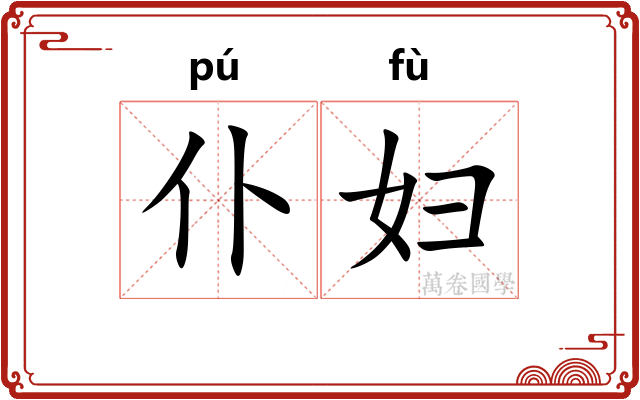 仆妇