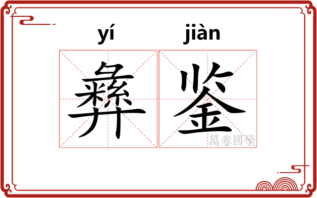 彝鉴