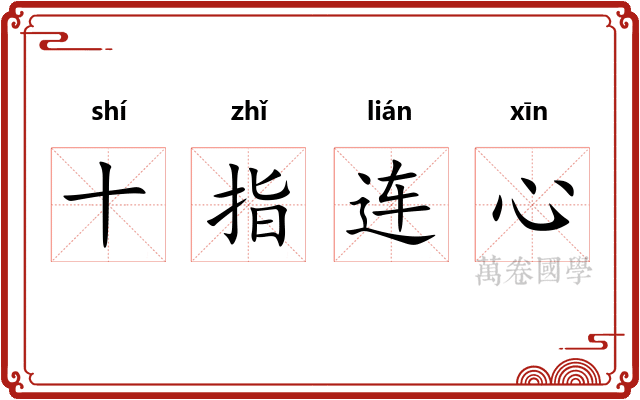 十指连心 十指连心