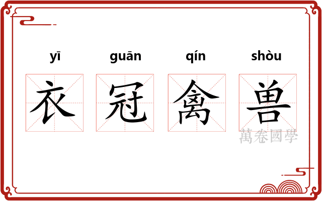 衣冠禽兽