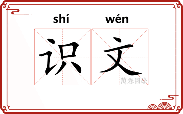 识文