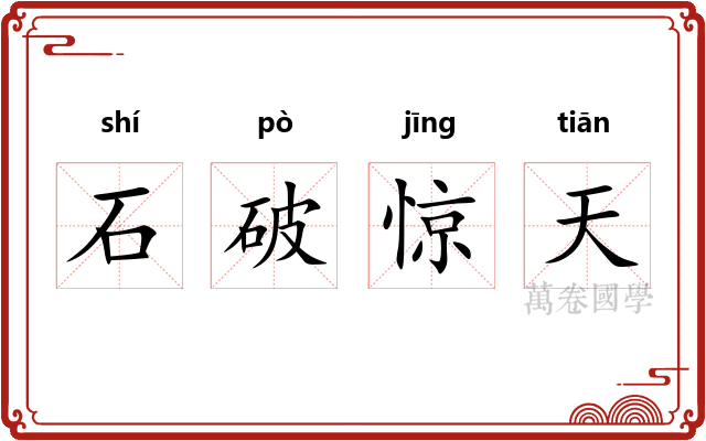 石破惊天