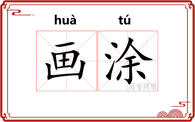 画涂 画涂