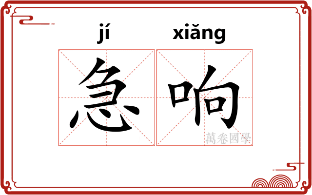 急响 急响