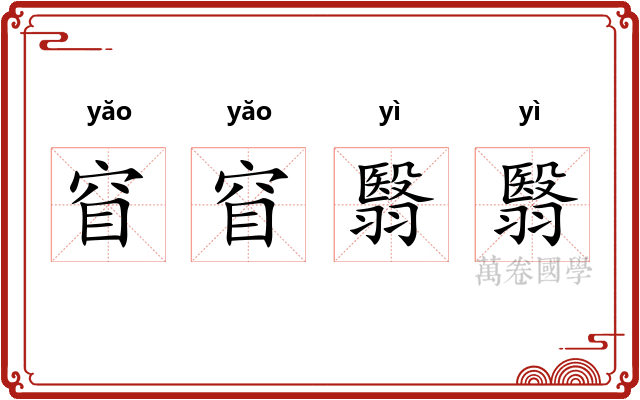 窅窅翳翳