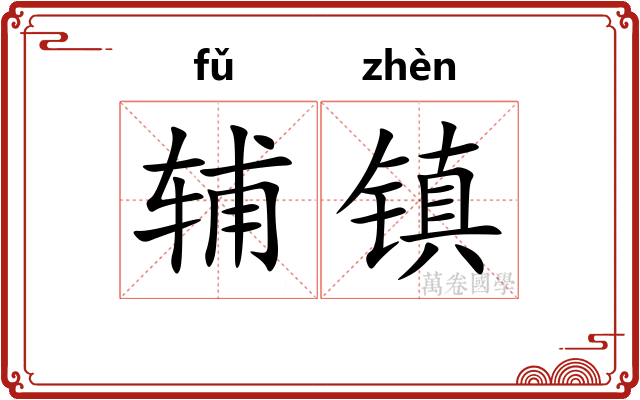 辅镇