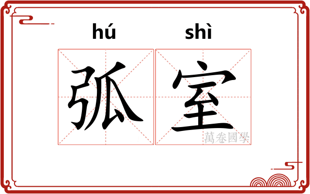 弧室