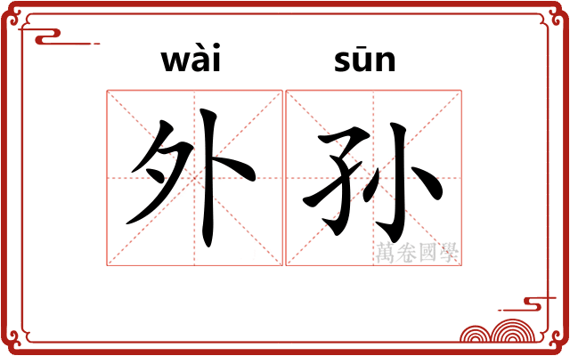 外孙 外孙