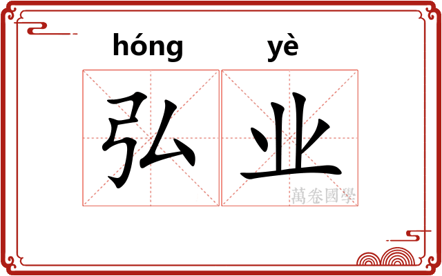 弘业