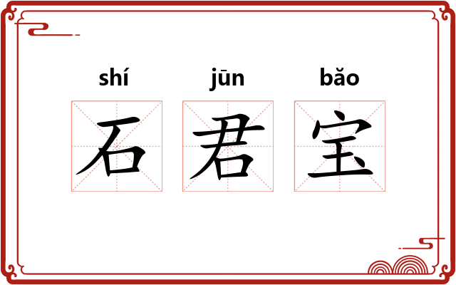 石君宝
