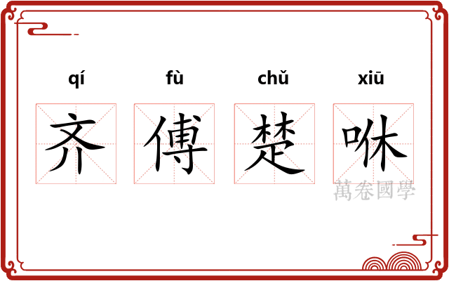 齐傅楚咻