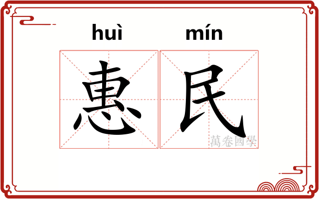 惠民