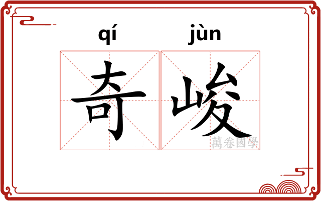 奇峻