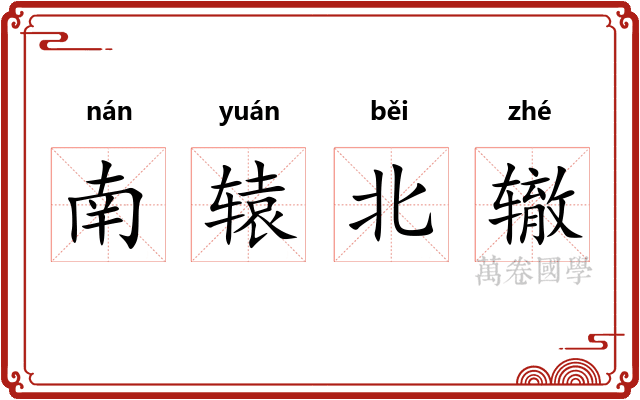 南辕北辙 南辕北辙
