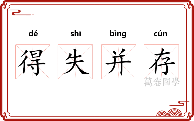 得失并存 得失并存