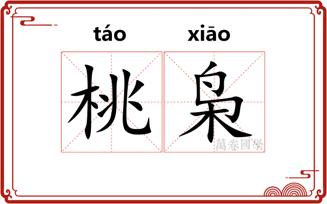 桃枭