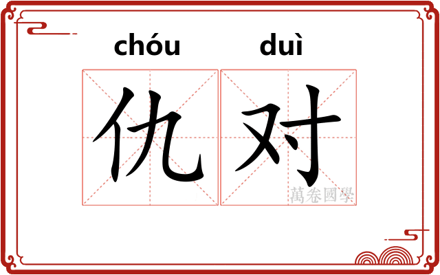 仇对