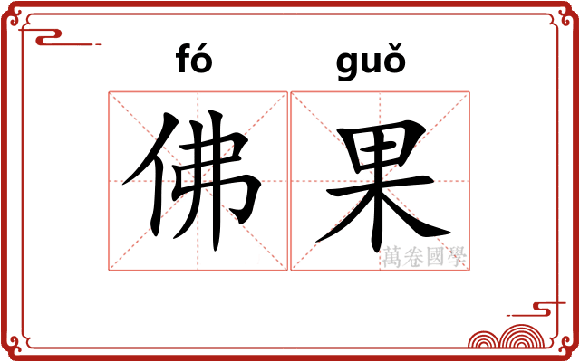 佛果