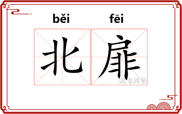 北扉