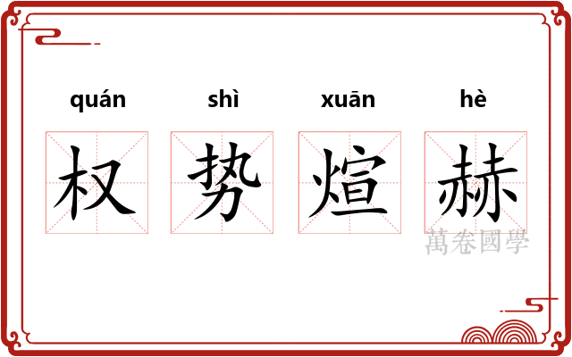 权势煊赫