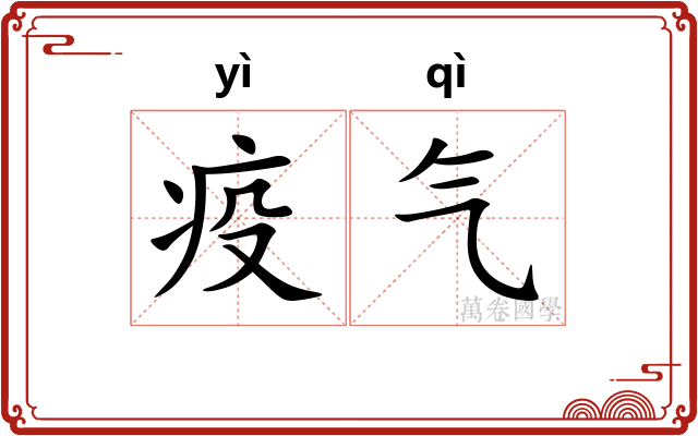 疫气 疫气