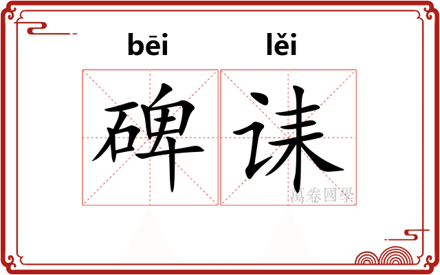 碑诔