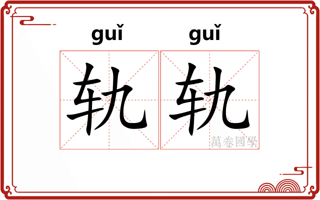 轨轨