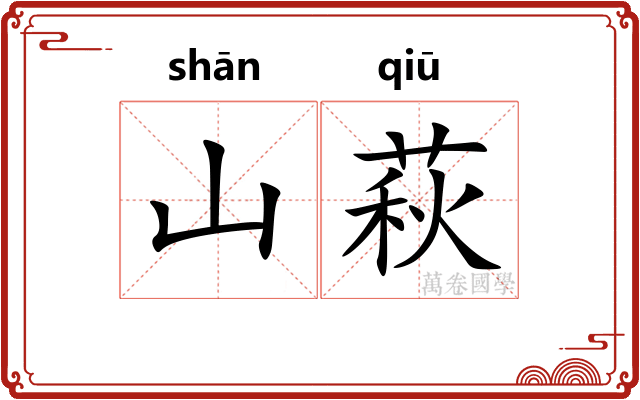 山萩