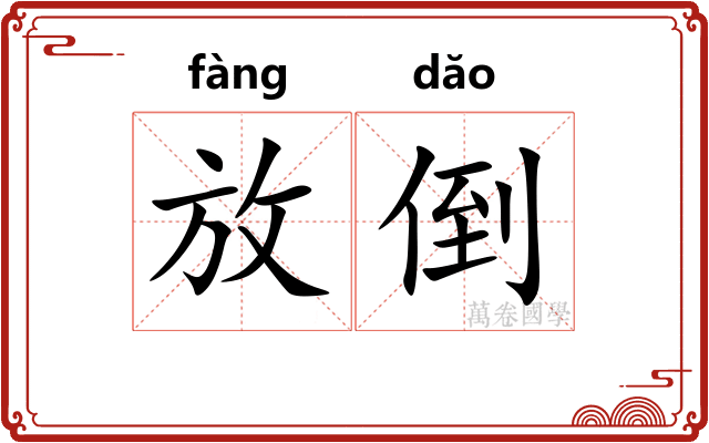 放倒