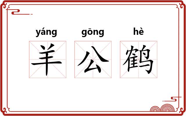 羊公鹤
