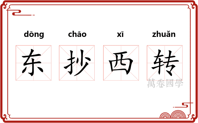东抄西转