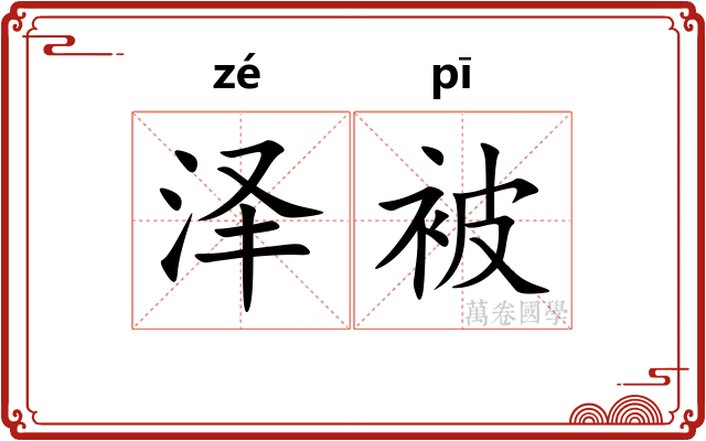泽被