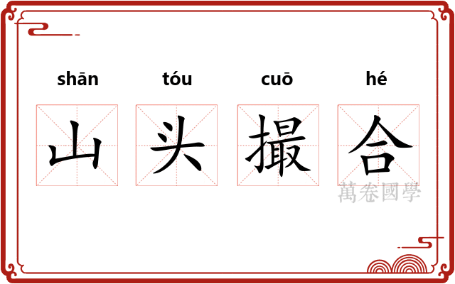 山头撮合