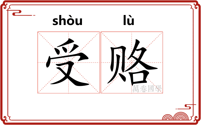 受赂