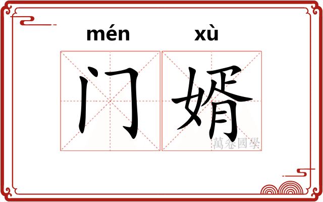 门婿