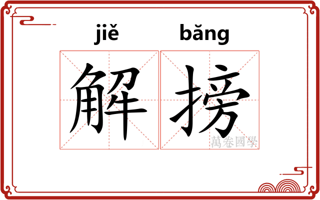 解搒