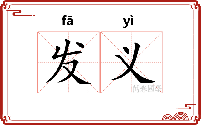 发义 发义