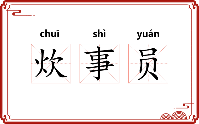 炊事员 炊事员
