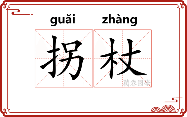 拐杖