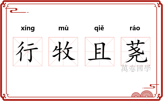行牧且荛 行牧且荛