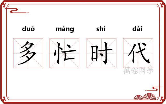 多忙时代