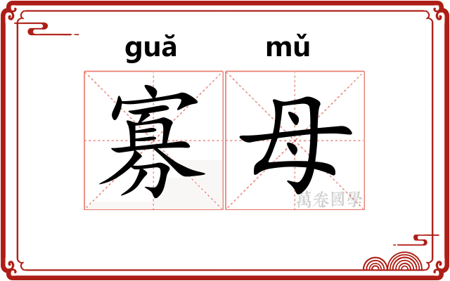 寡母