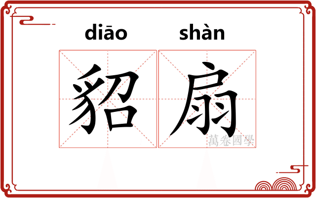 貂扇