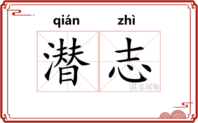 潜志