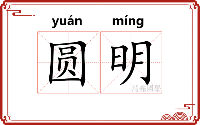 圆明 圆明