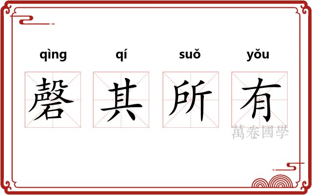 磬其所有 磬其所有